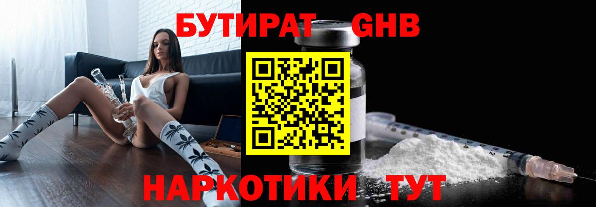 Бутират  Бутират жидкий экстази  Вход с VPN  Узловая 